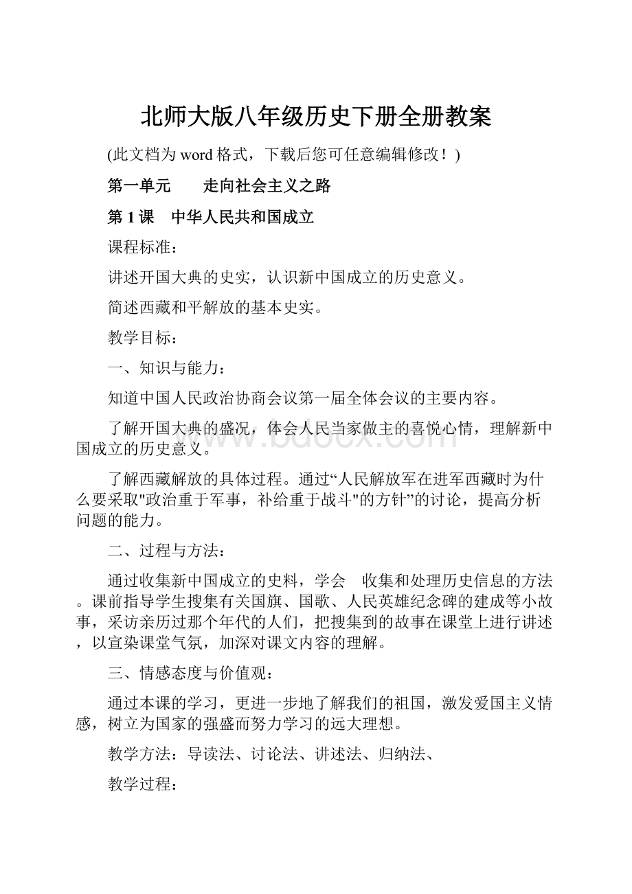 北师大版八年级历史下册全册教案.docx_第1页