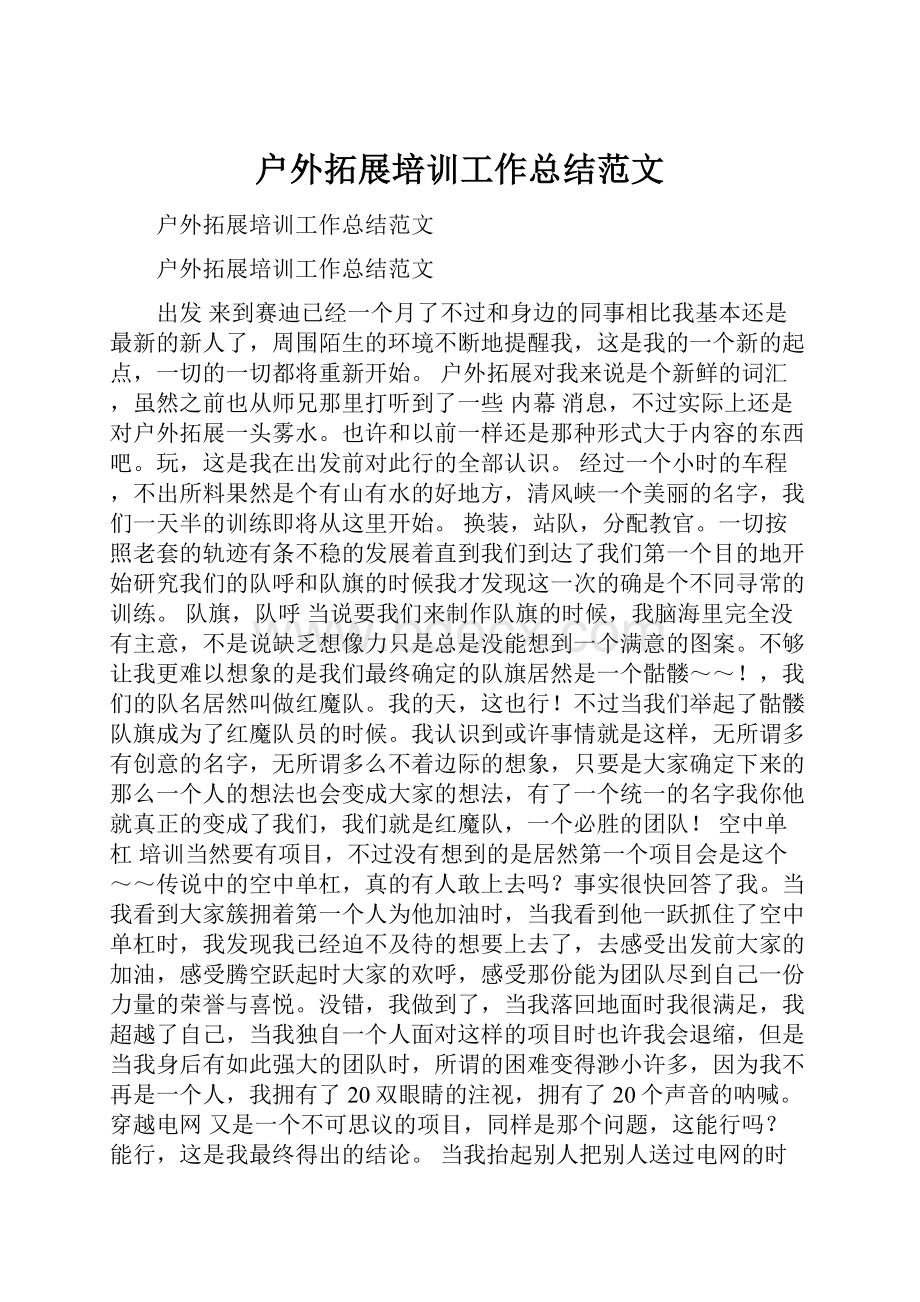 户外拓展培训工作总结范文.docx