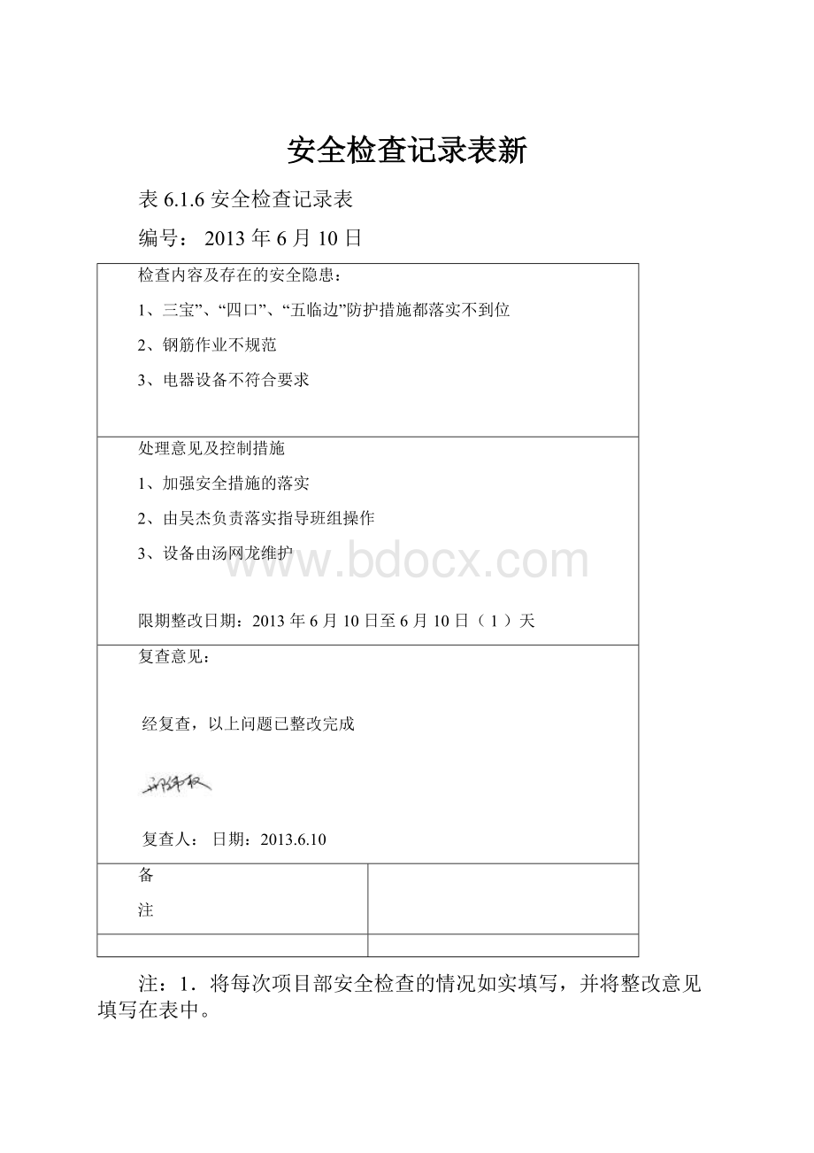 安全检查记录表新.docx_第1页