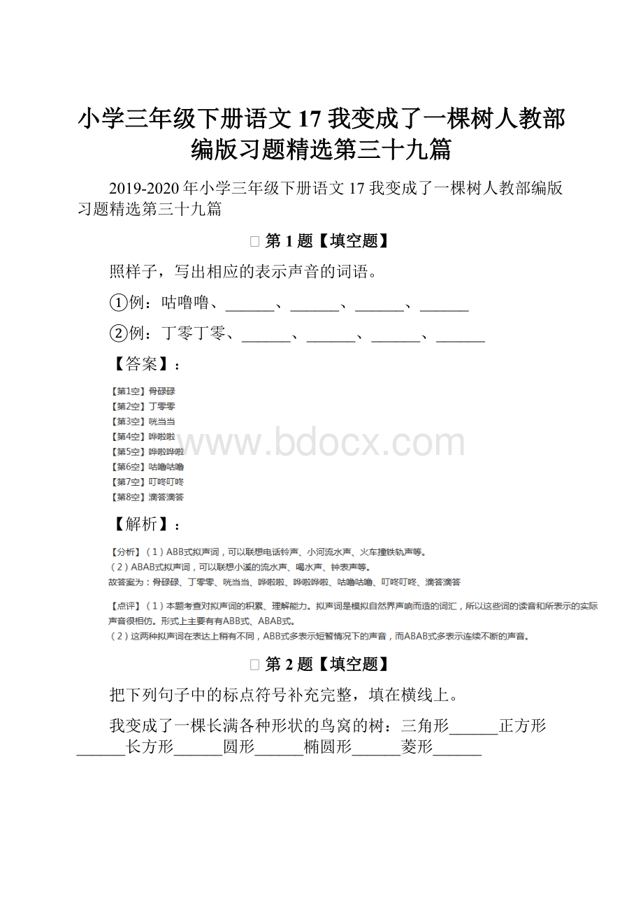 小学三年级下册语文17 我变成了一棵树人教部编版习题精选第三十九篇.docx_第1页