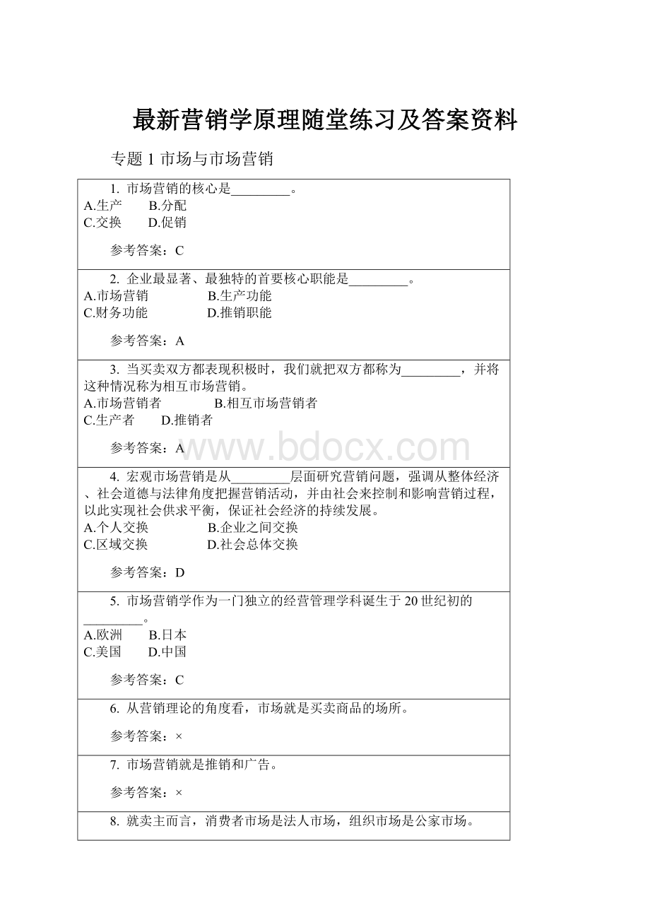 最新营销学原理随堂练习及答案资料.docx