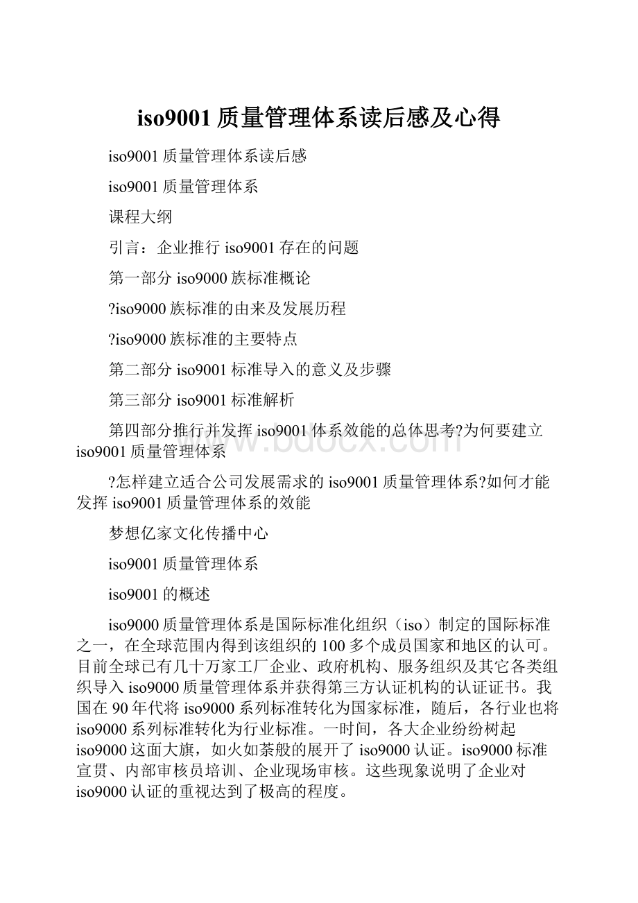 iso9001质量管理体系读后感及心得.docx