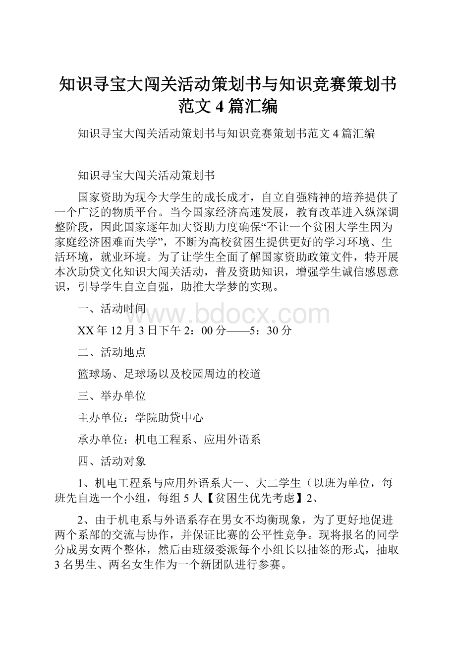 知识寻宝大闯关活动策划书与知识竞赛策划书范文4篇汇编.docx