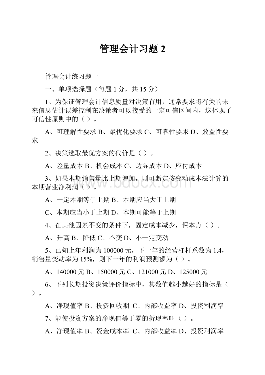 管理会计习题2.docx