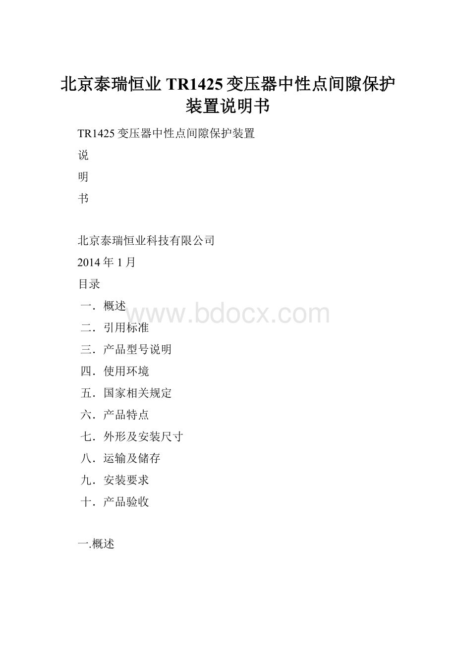 北京泰瑞恒业TR1425变压器中性点间隙保护装置说明书.docx