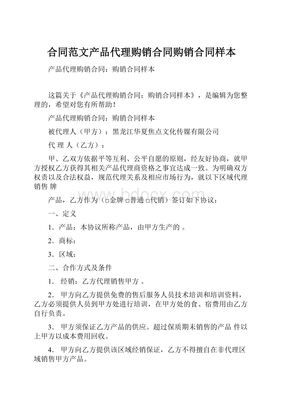 合同范文产品代理购销合同购销合同样本.docx_第1页