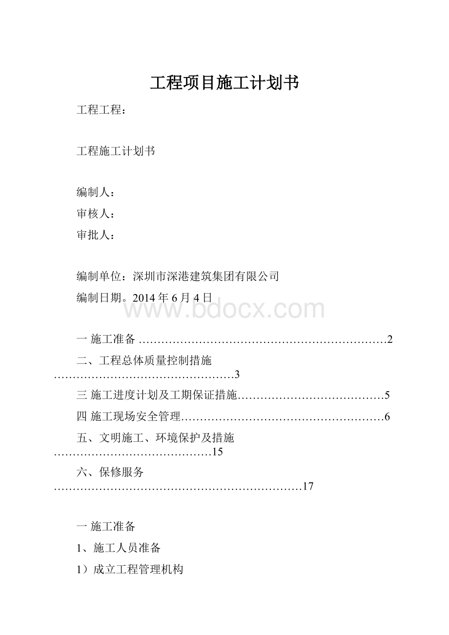 工程项目施工计划书.docx