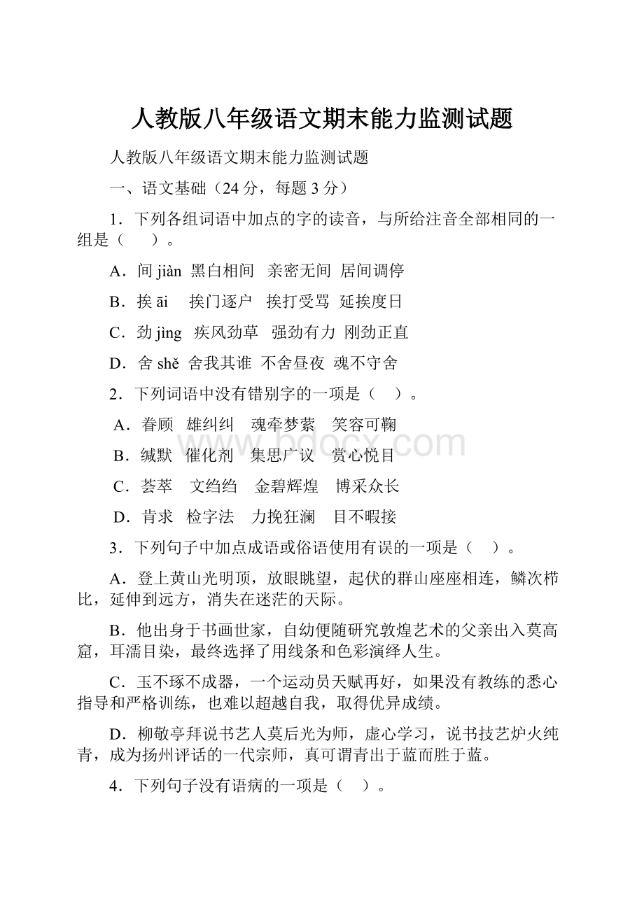 人教版八年级语文期末能力监测试题.docx_第1页