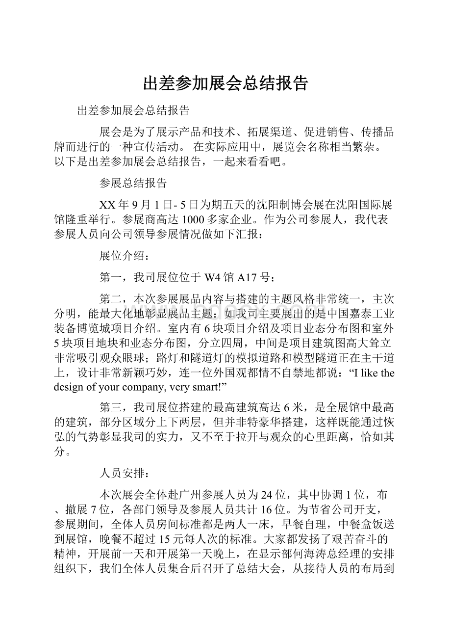 出差参加展会总结报告.docx