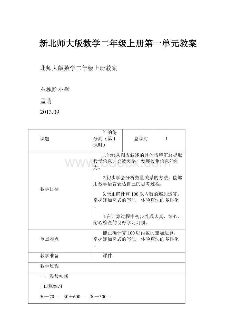 新北师大版数学二年级上册第一单元教案.docx_第1页