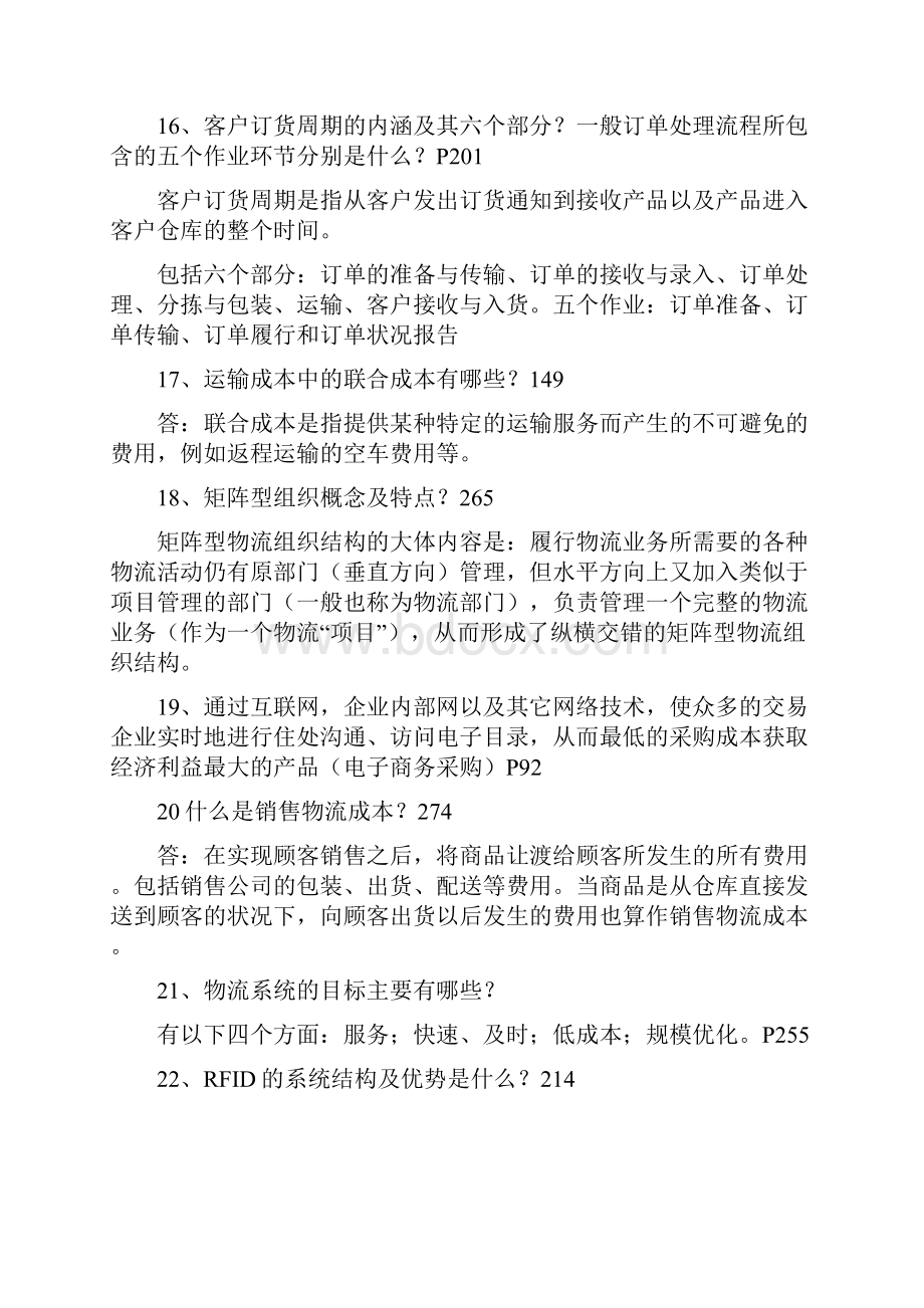 物流与供应链管理重点及答案.docx_第3页