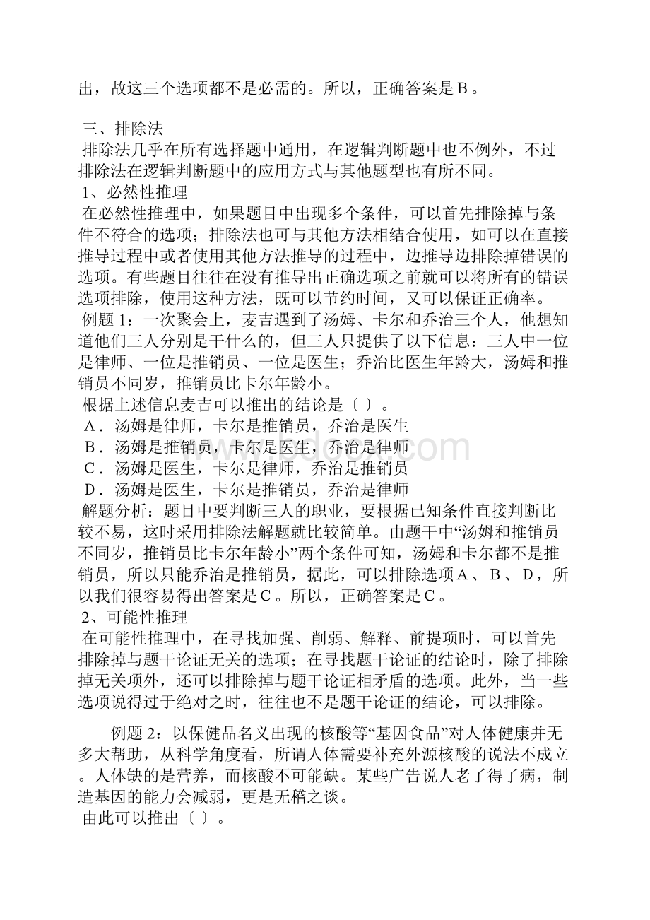 公务员考试之逻辑推理技巧.docx_第3页