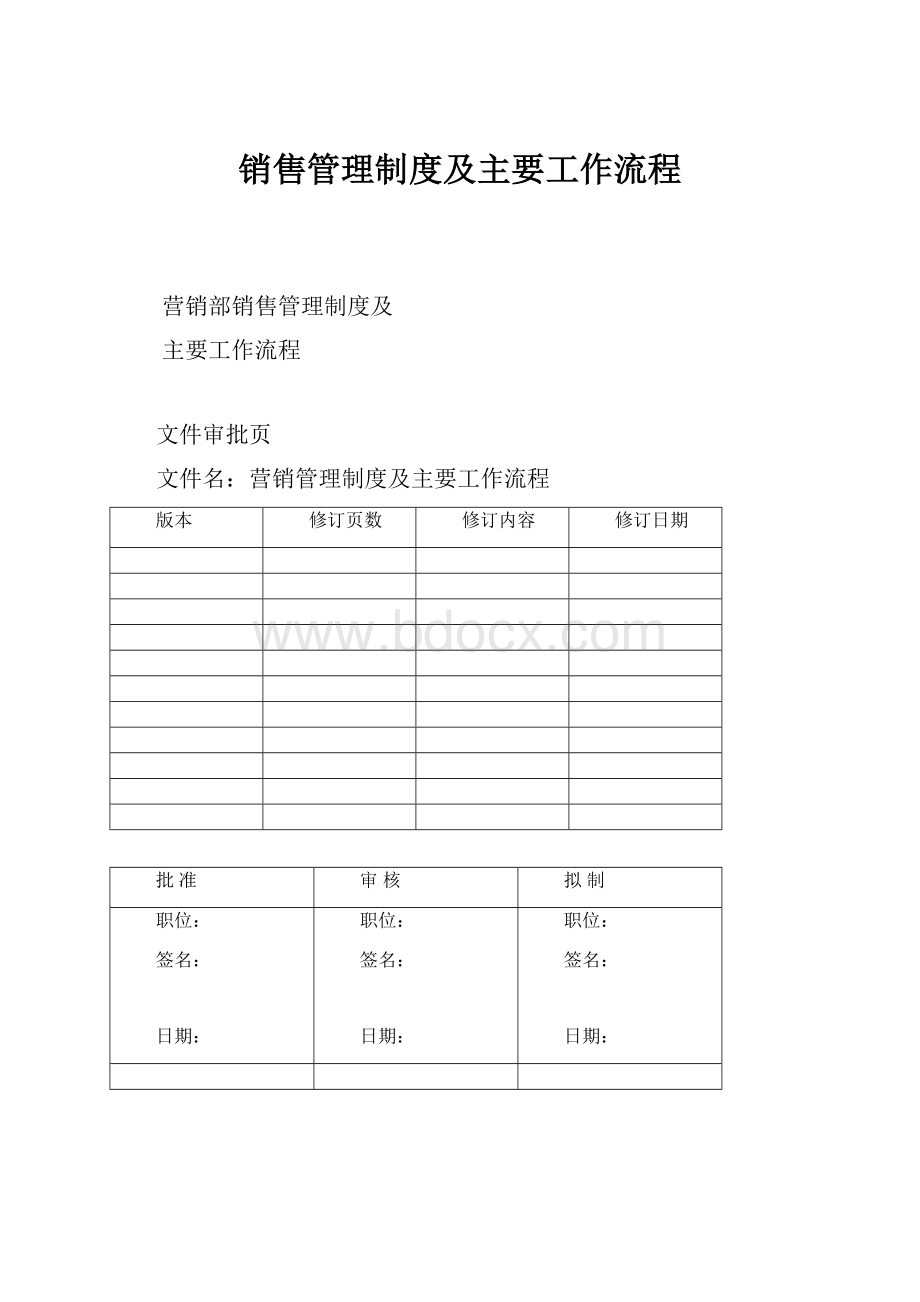 销售管理制度及主要工作流程.docx