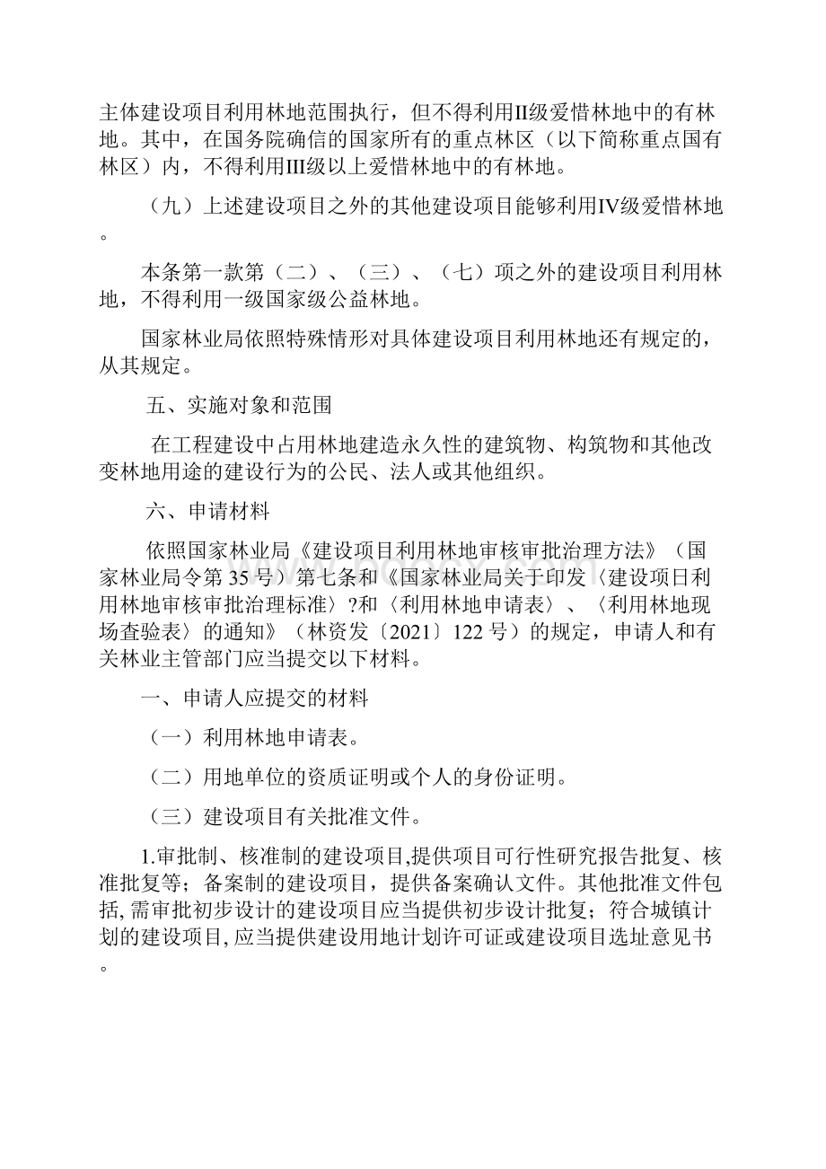 勘查开采矿藏和各项建设工程占用或征收征用林地审核.docx_第3页