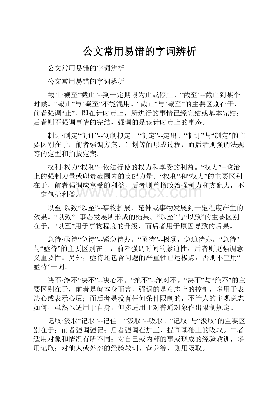 公文常用易错的字词辨析.docx