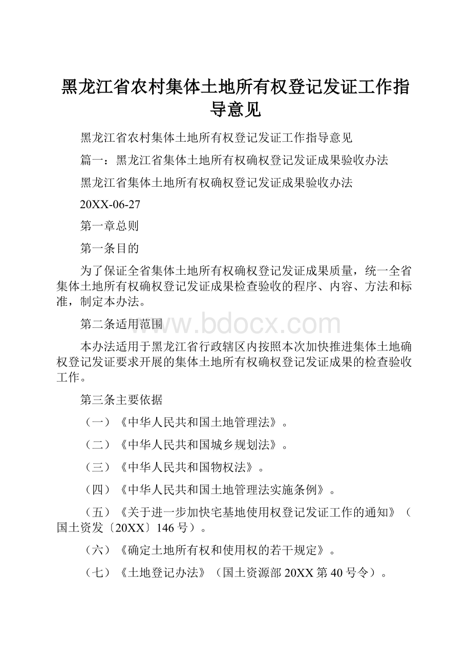 黑龙江省农村集体土地所有权登记发证工作指导意见.docx