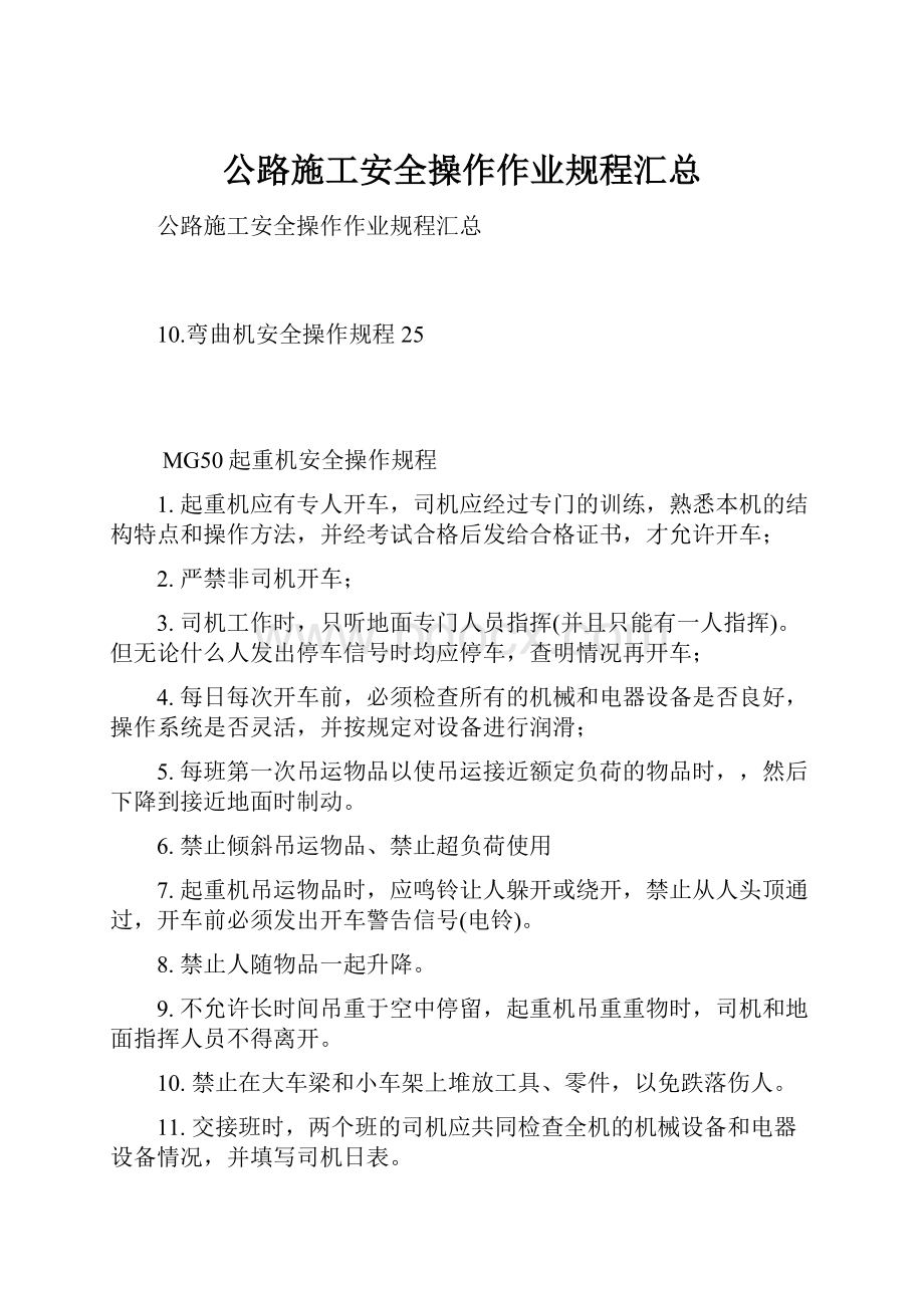 公路施工安全操作作业规程汇总.docx