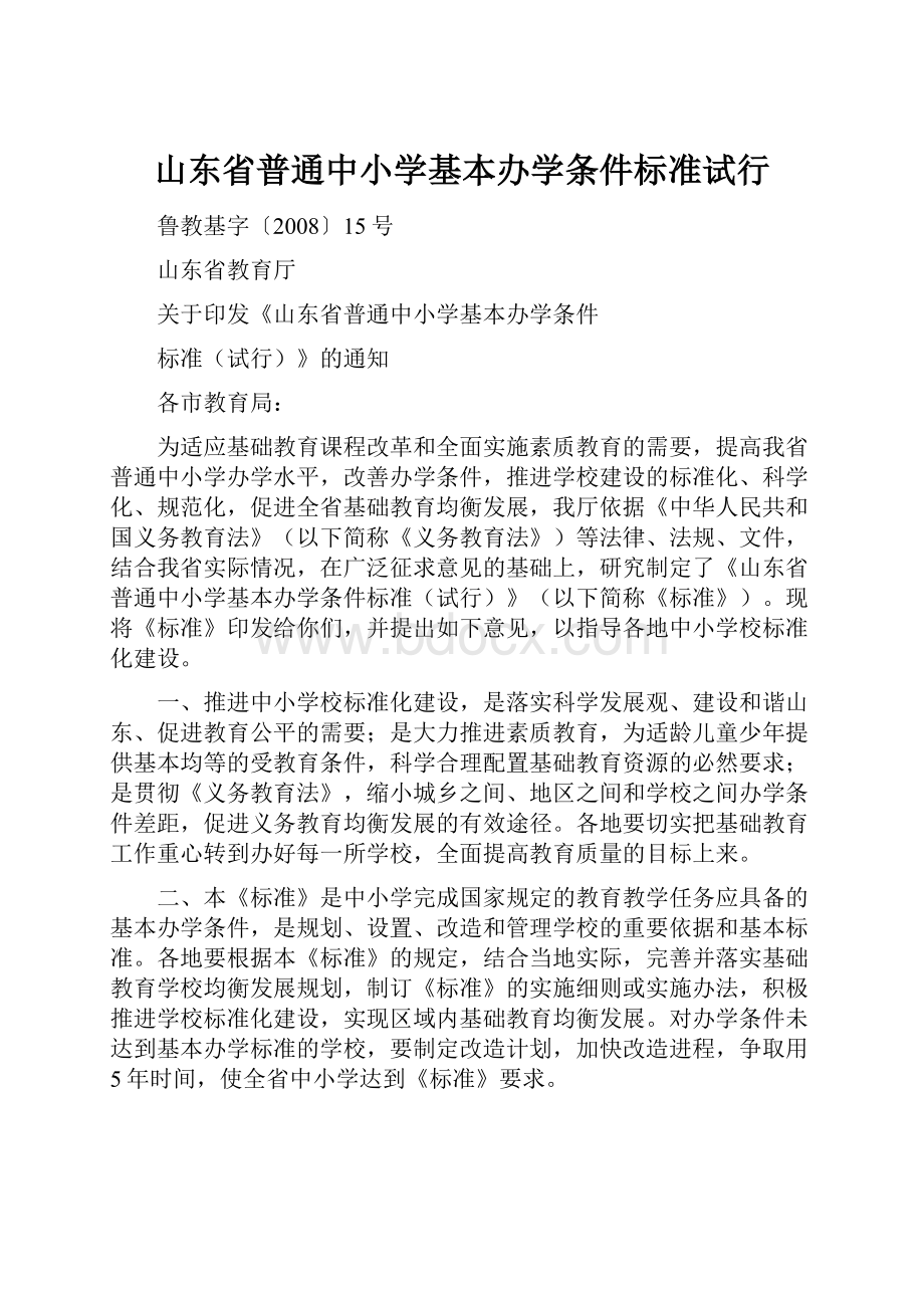 山东省普通中小学基本办学条件标准试行.docx