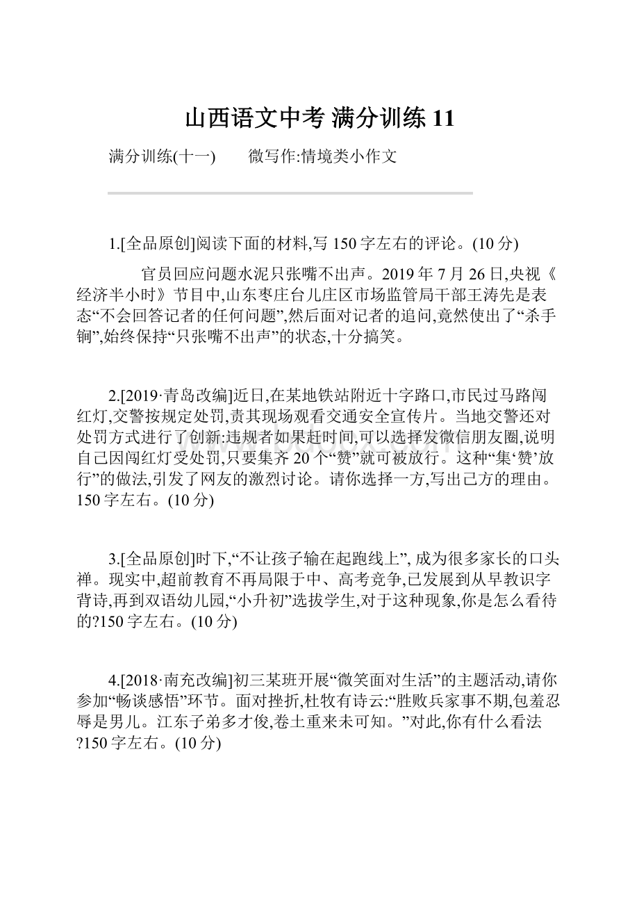 山西语文中考 满分训练11.docx