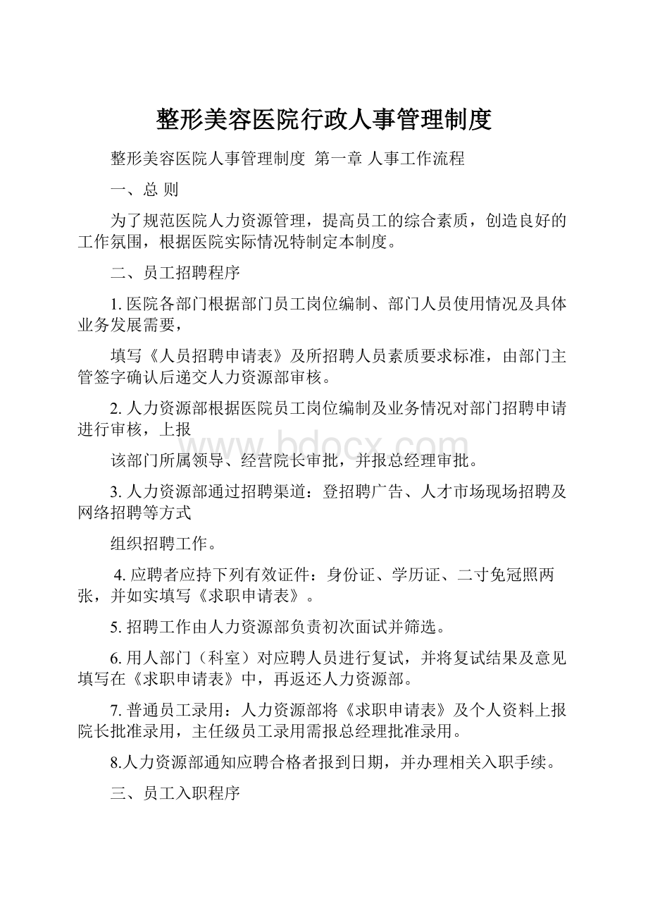 整形美容医院行政人事管理制度.docx_第1页