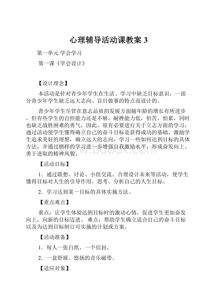 心理辅导活动课教案3.docx_第1页