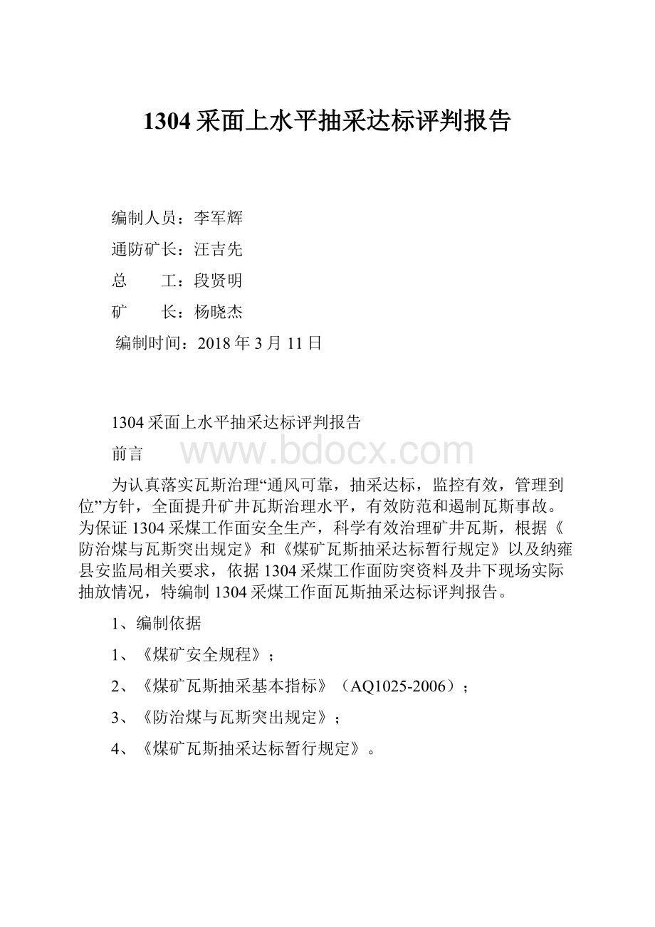 1304采面上水平抽采达标评判报告.docx_第1页