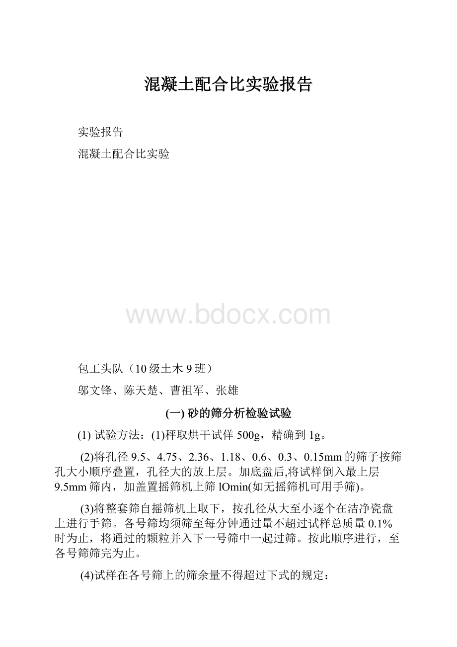 混凝土配合比实验报告.docx