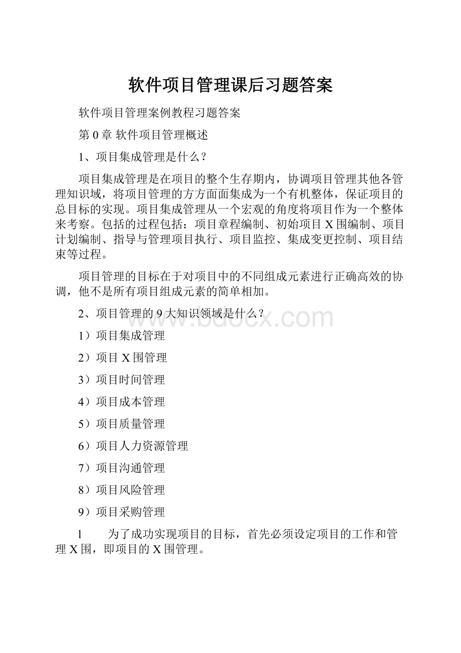 软件项目管理课后习题答案.docx