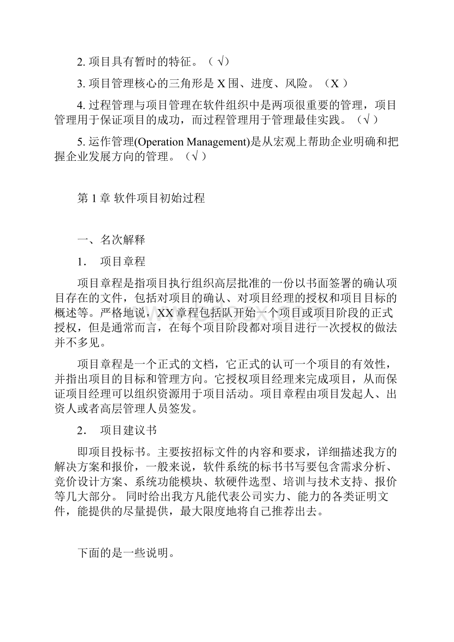 软件项目管理课后习题答案.docx_第3页