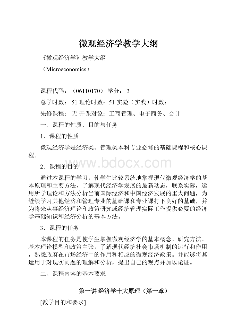 微观经济学教学大纲.docx