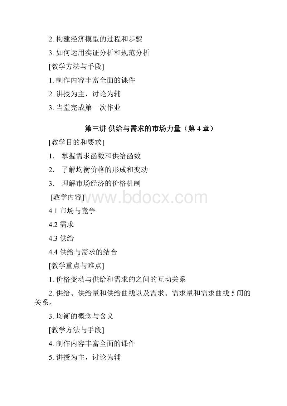 微观经济学教学大纲.docx_第3页