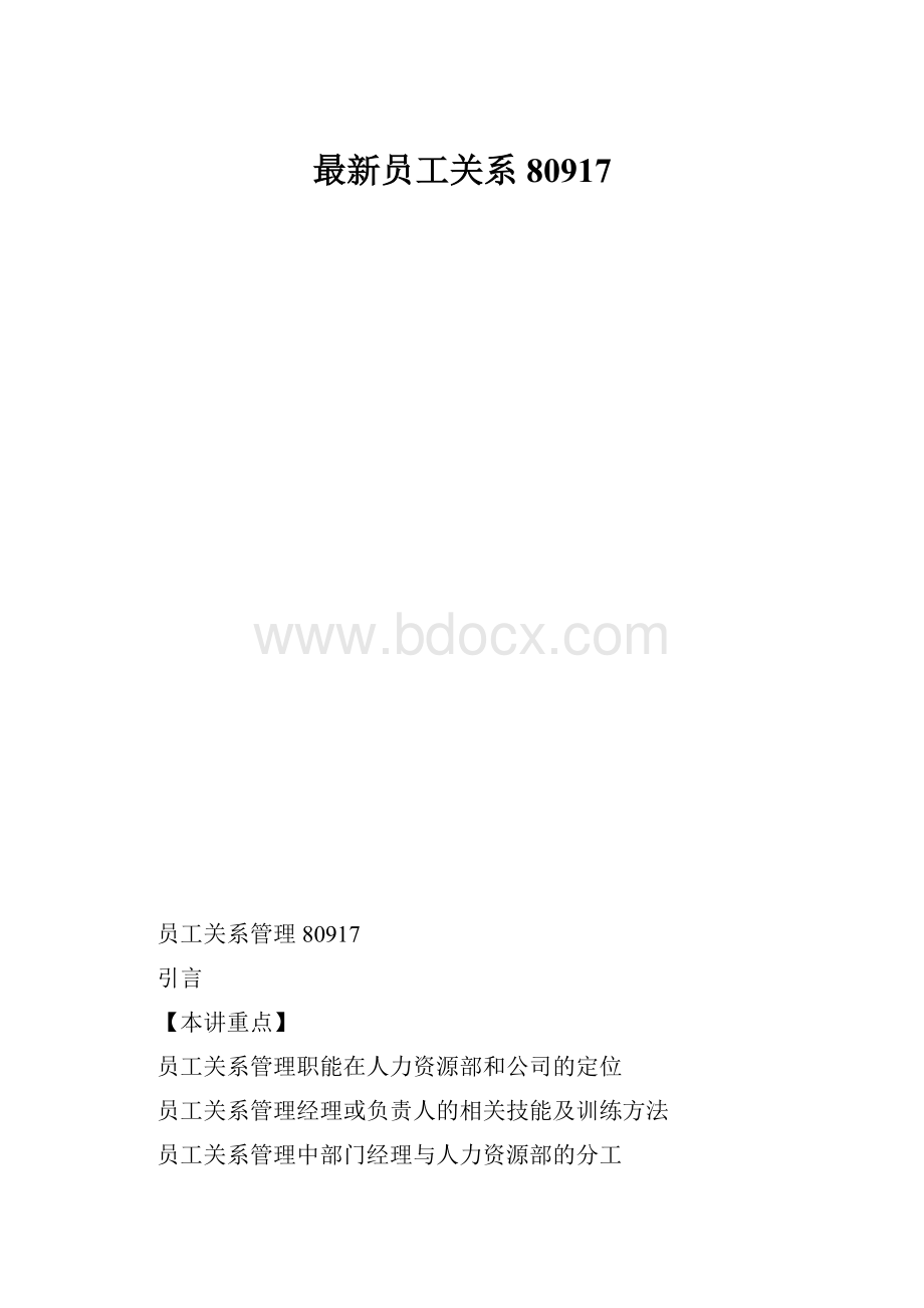 最新员工关系80917.docx