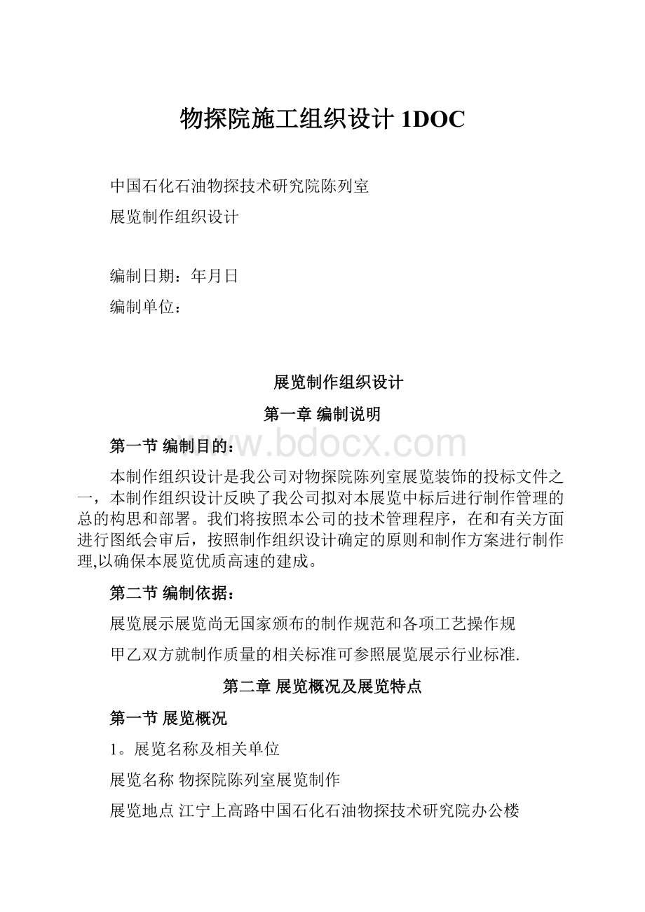 物探院施工组织设计1DOC.docx_第1页