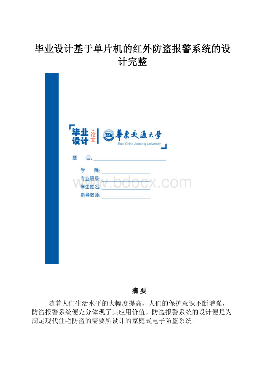 毕业设计基于单片机的红外防盗报警系统的设计完整.docx