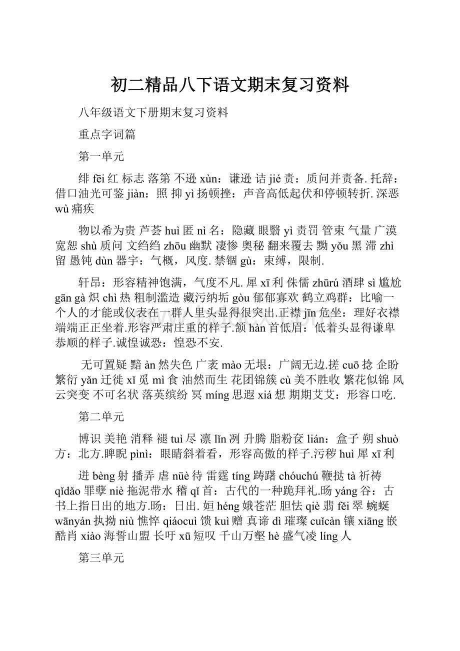 初二精品八下语文期末复习资料.docx