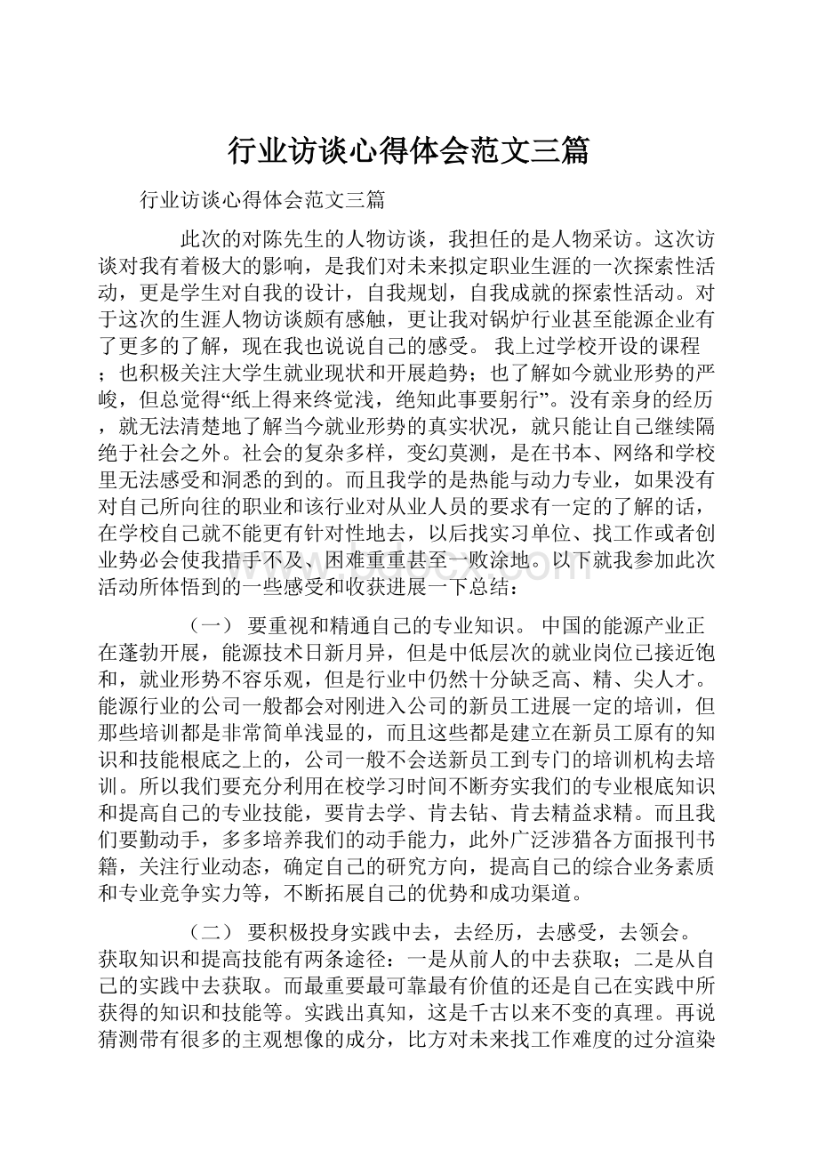 行业访谈心得体会范文三篇.docx_第1页