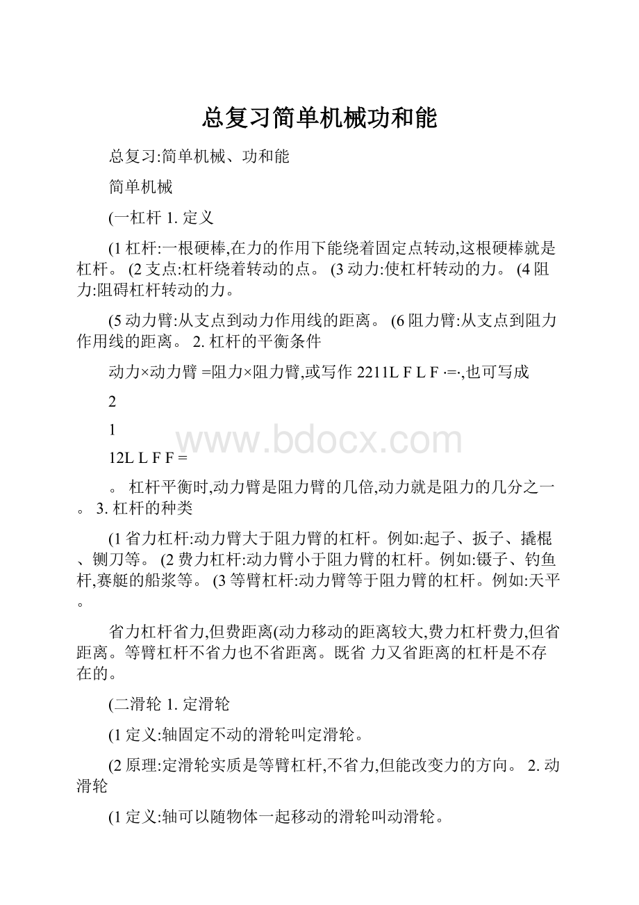 总复习简单机械功和能.docx_第1页