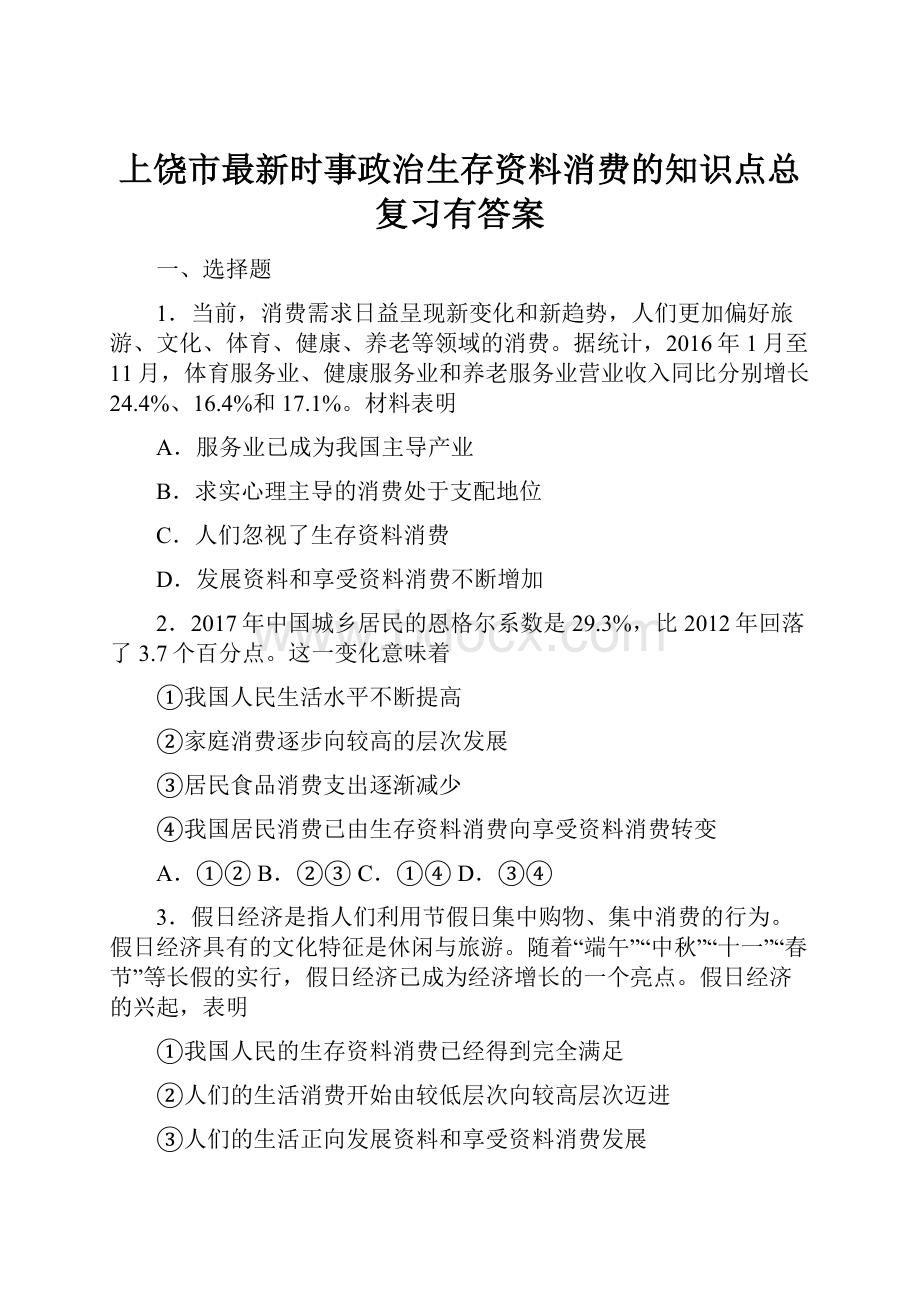 上饶市最新时事政治生存资料消费的知识点总复习有答案.docx_第1页