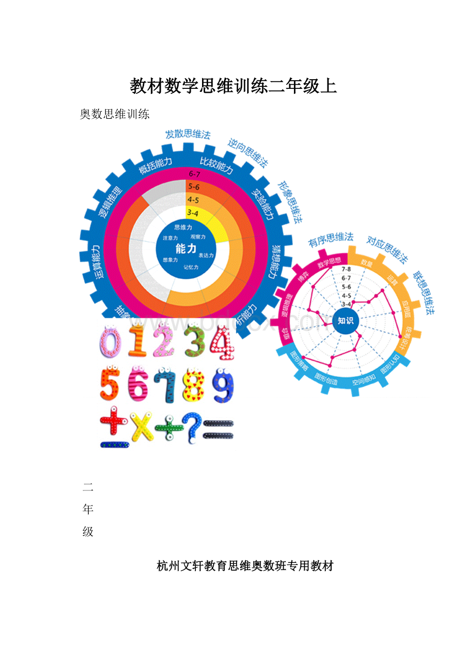 教材数学思维训练二年级上.docx_第1页