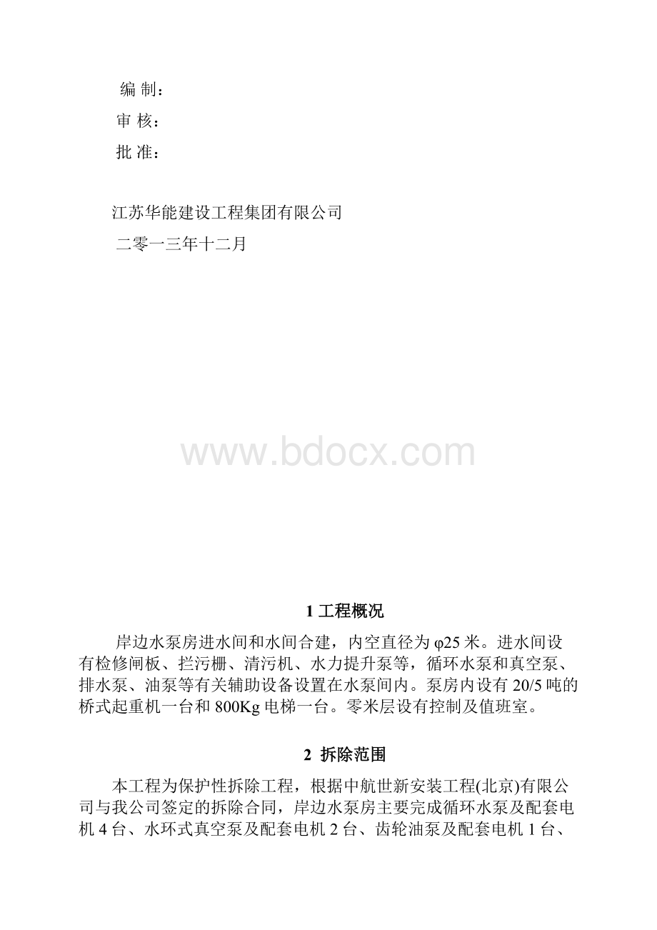 06岸边水泵房拆除施工方案.docx_第2页