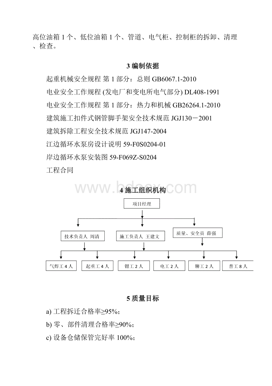 06岸边水泵房拆除施工方案.docx_第3页