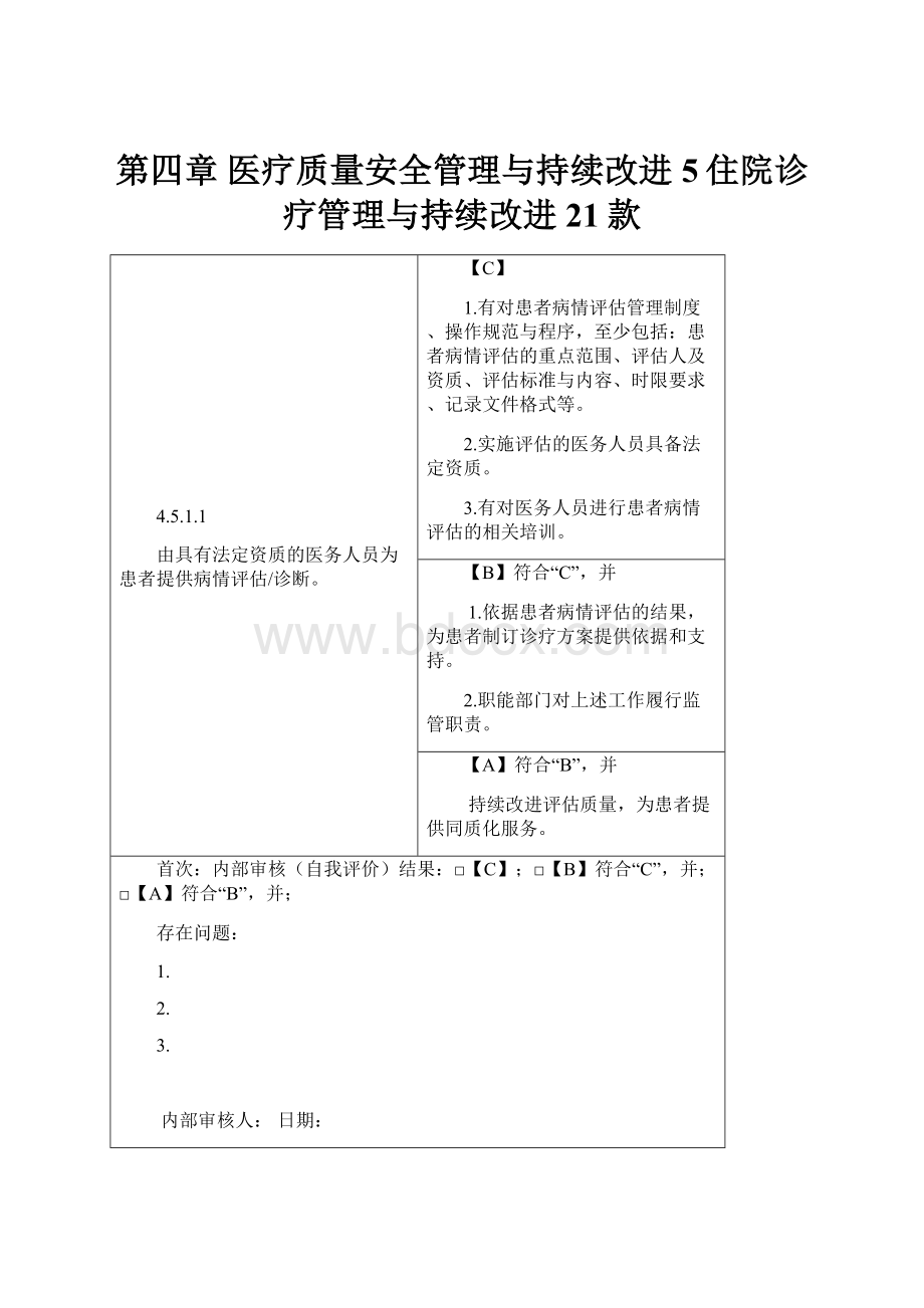 第四章医疗质量安全管理与持续改进5住院诊疗管理与持续改进21款.docx