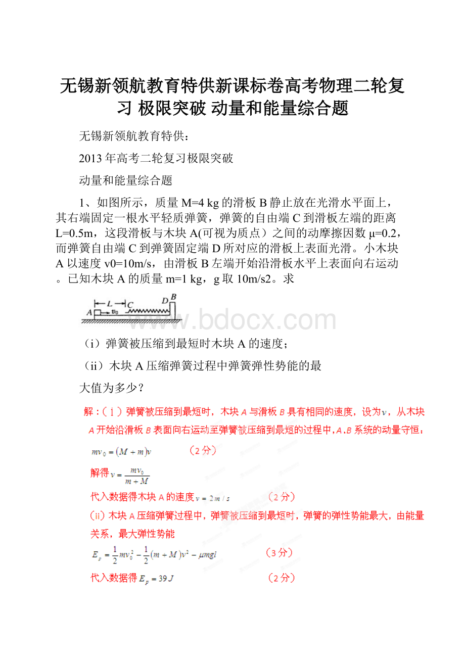 无锡新领航教育特供新课标卷高考物理二轮复习 极限突破 动量和能量综合题.docx