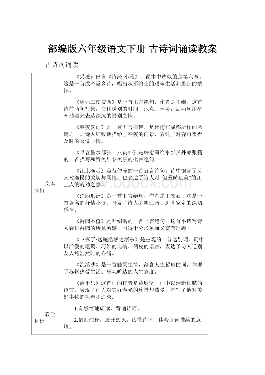 部编版六年级语文下册 古诗词诵读教案.docx