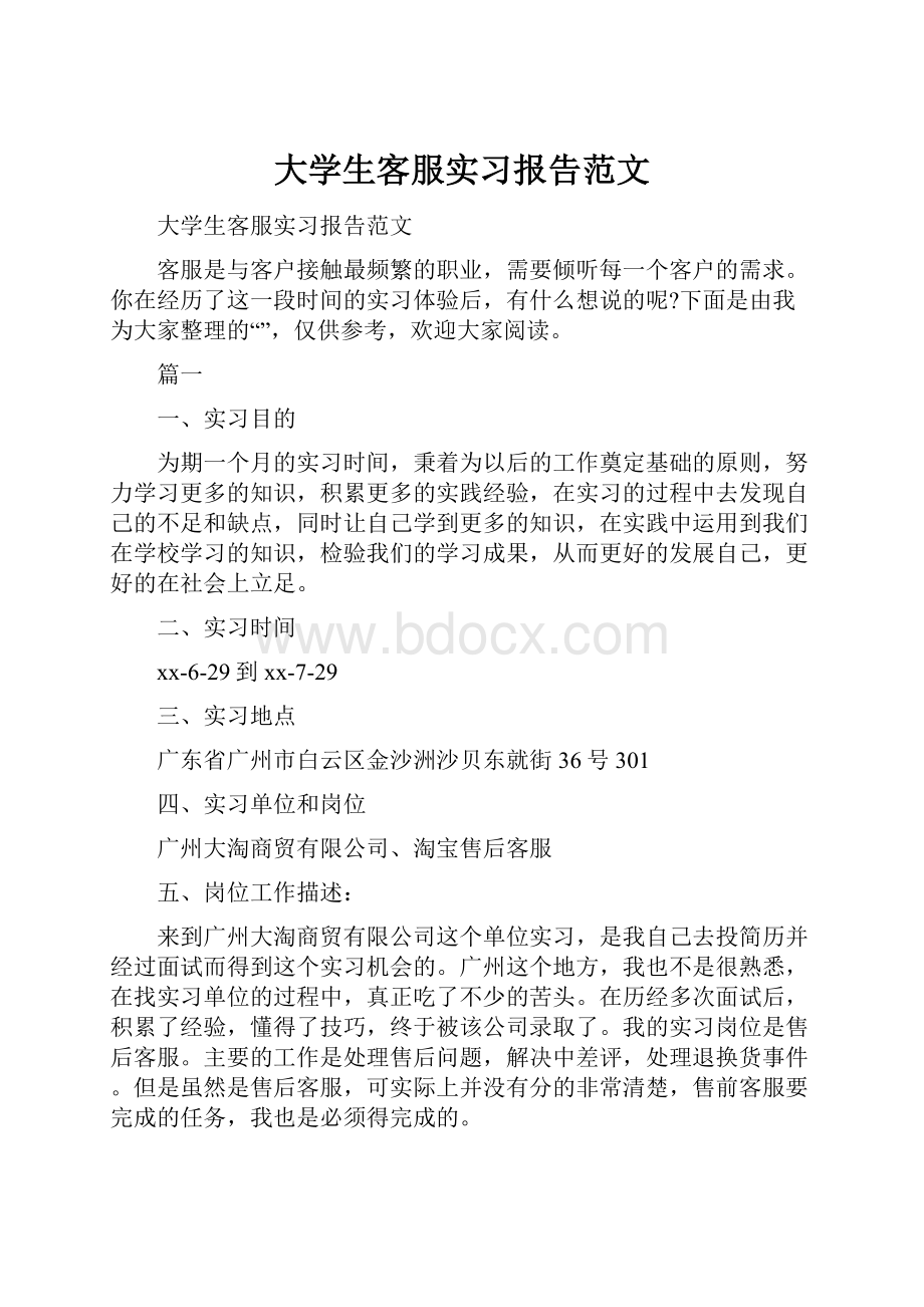 大学生客服实习报告范文.docx