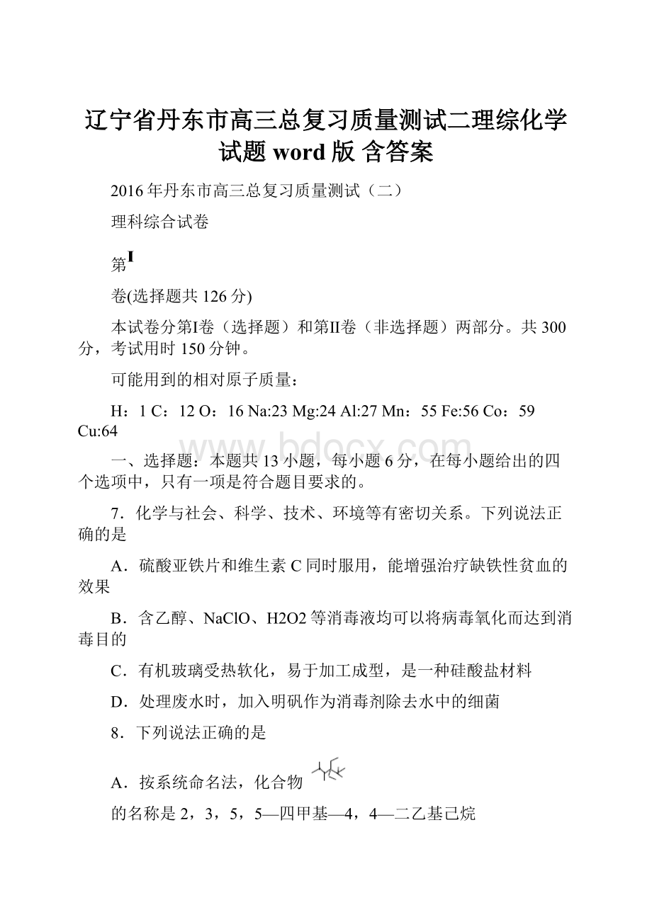 辽宁省丹东市高三总复习质量测试二理综化学试题word版 含答案.docx