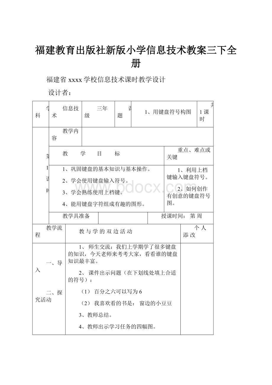 福建教育出版社新版小学信息技术教案三下全册.docx_第1页