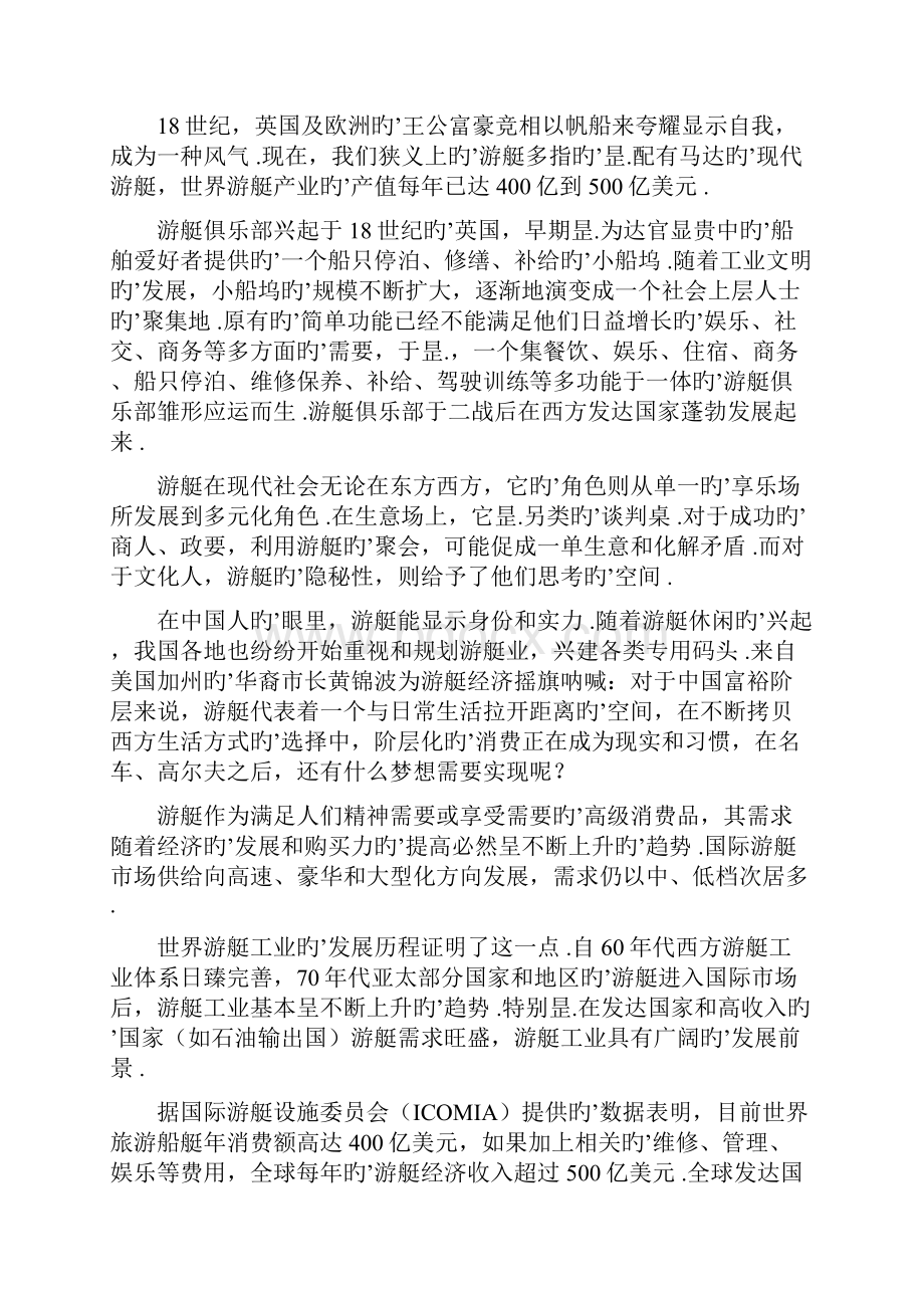 游艇俱乐部组建投资经营项目建议书.docx_第2页