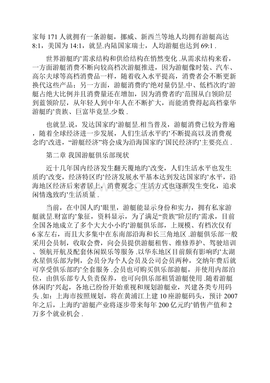 游艇俱乐部组建投资经营项目建议书.docx_第3页