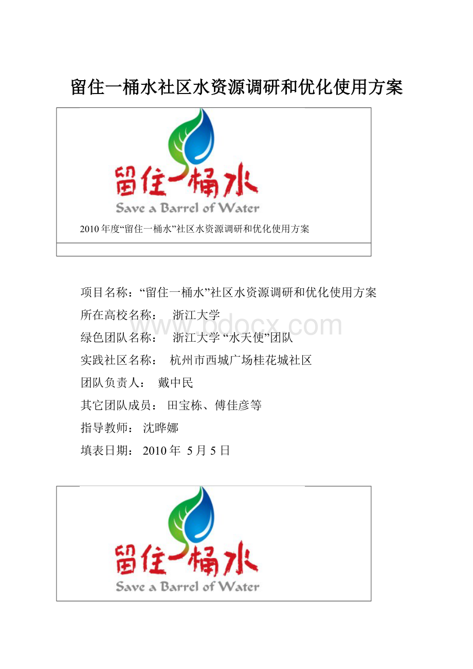 留住一桶水社区水资源调研和优化使用方案.docx